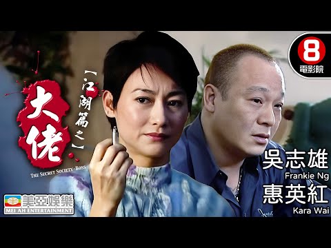 真大佬演真江湖 吳志雄×李兆基 本色演出最狠一戰|江湖篇之大佬 (Secret Society - Boss)|惠英紅|任港秀|謝天華|粵語中字|8號電影院 HK Movie|美亞|2003