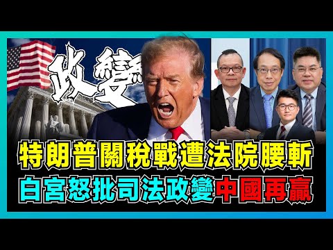 特朗普關稅戰遭法院腰斬，白宮怒批「司法政變」危在旦夕！ ｜馬斯克黯然退場，全球見證美國霸權崩塌，關稅救火反成經濟定時炸彈，中國不跪低成最大贏家？【屈機頭條 EP214-1】
