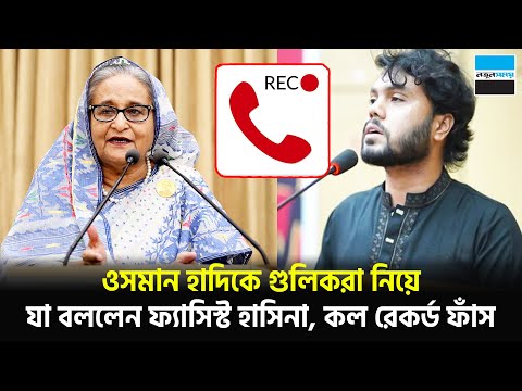 ওসমান হাদিকে গু/ লিকরা নিয়ে যা বললেন ফ্যাসিস্ট হাসিনা, কল রেকর্ড ফাঁস | Hasina | Hadi | Notun Shomoy