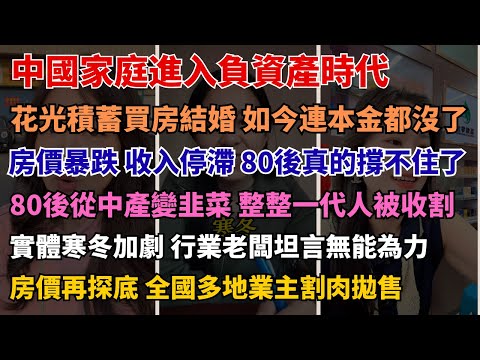 房貸壓頂 資不抵債 家庭財務全面告急 從時代寵兒到負資產 80後的現實困境 上海臨街商鋪半年無人問津，經濟疲態明顯