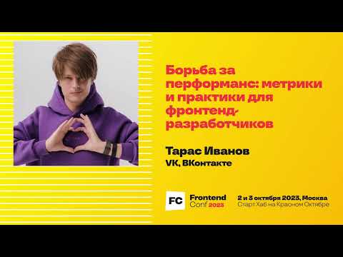 Борьба за перформанс: метрики и практики для фронтенд-разработчиков / Тарас Иванов (VK, ВКонтакте)