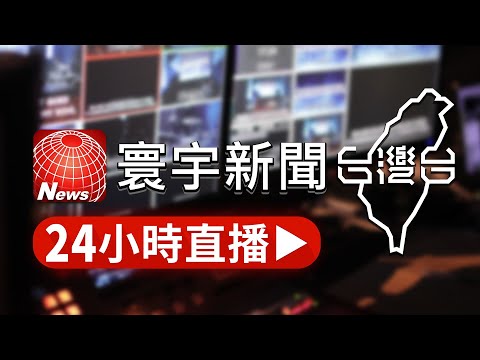 寰宇新聞台灣台 24小時直播｜TaiwanNewsTV 24h live news｜ 台湾のニュース24時間ライブ配信中  @globalnewstw