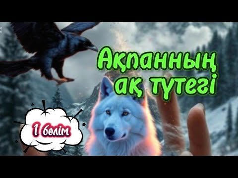 АҚПАННЫҢ АҚ ТҮТЕГІ. 1 бөлім. #болғаноқиға #әсерліәңгіме #аудиокітапхана #Жалқара  #Ажар #Сонар #Ақан