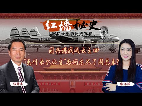 周恩來为何未登上"克什米尔公主号"？国共谍战风云之四《红墙秘史 —— 回忆录中的历史真相》2022.12.21