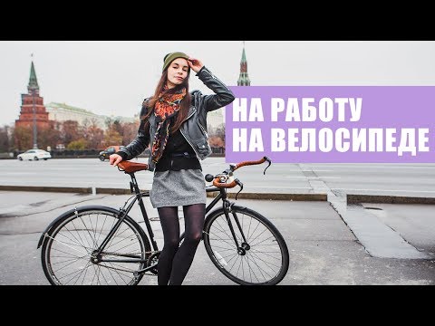 День без машин | На работу на велосипеде