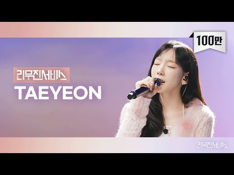 [리무진서비스] EP.145 태연 | TAEYEON | Letter To Myself, 12월 32일, 겨울나무, 너였다면
