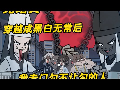 我和兄弟明明在地府做黑白无常实习生，却想勾谁就勾谁，不但不按名单找人，还黑进了阎王的生死簿系统篡改勾魂名单！