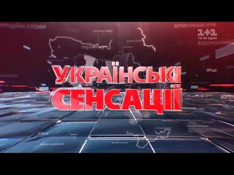 Українські сенсації. У Бога за пазухою