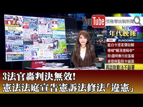 《3法官轟判決無效！憲法法庭宣告憲訴法修法「違憲」》【2025.12.19『1800年代晚報 張雅琴說播批評』】