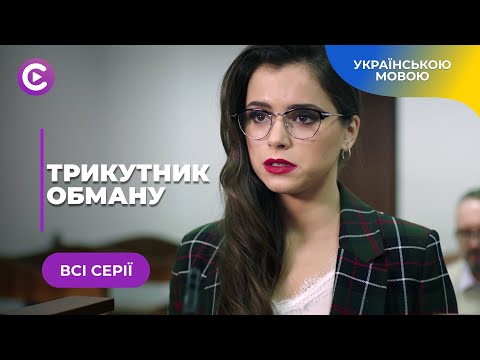 ТРИКУТНИК ОБМАНУ – ТРАГІЧНА ІСТОРІЯ МАЧУХИ І ДОНЬКИ, ЯКІ НЕ ПОДІЛИЛИ КОХАНОГО. МЕЛОДРАМА. ВСІ СЕРІЇ