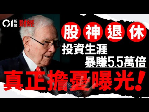巴菲特年底退休　投資生涯暴賺5.5萬倍　揭秘股神真正擔憂  ｜巴菲特｜退休｜美股｜關稅｜股市｜投資｜巴郡｜現金｜股神｜香港01｜01財經