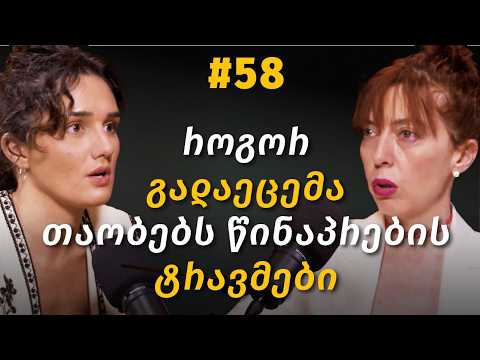 ოჯახური სისტემა, სინდისი, პატიება, ტრანსგენერაციული დამღა, კოლექტიური ტრავმა | ია ბერსენაძე #58