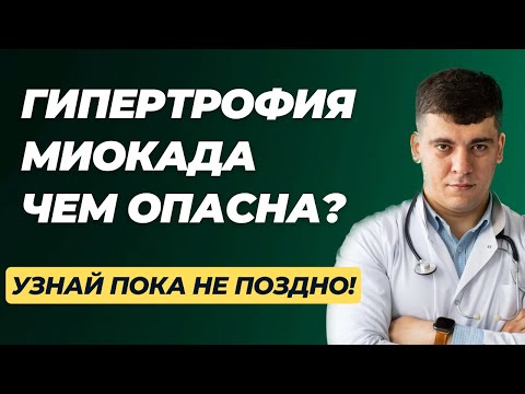 ГИПЕРТРОФИЯ МИОКАРДА ЛЕВОГО ЖЕЛУДОЧКА - ОПАСНА? И ЧТО ДЕЛАТЬ С ГЛЖ?!