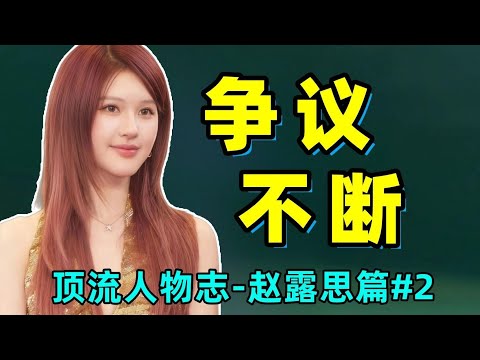 从顶流小花到带货网红！说好的退圈又宣布回归！全面分析短短一年的时间赵露思为何争议不断！！