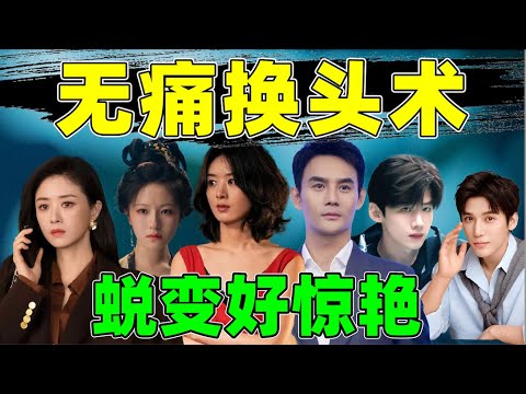 【内娱“无痛换头术”】李兰迪、白敬亭、赵丽颖……堪比换了个人！
