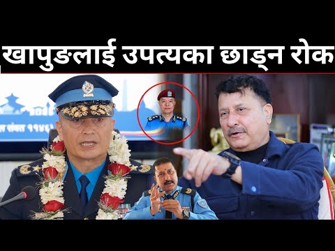👉 पूर्व DIG केशव अधिकारीको सनसनी खुलासा: यस कारण गरियो निर्वतमान IGP खापुङलाई विदेश भ्रमणमा रोक |  