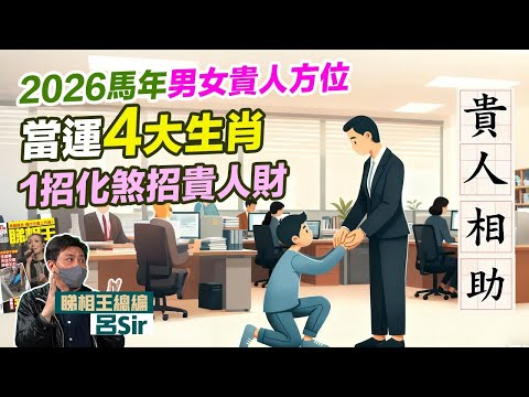 2026家居風水 (附繁簡字幕)｜馬年男女貴人方位 4個生肖當運 1招化煞招貴人財 九宮飛星 室內設計 九運 家居風水 2026十二生肖 馬年運勢 十二生肖犯太歲【囍趣睇相王EP162】(附繁簡字幕)