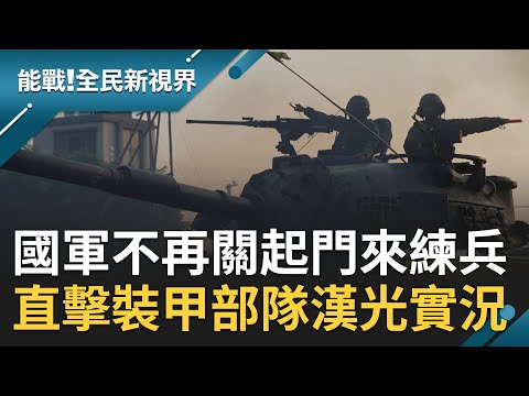 直擊裝甲部隊漢光實況! 國軍不再關起門來練兵戰甲車開上道路 584旅戰備演訓模擬殲滅敵軍海灘登陸 讓官兵在街道上巷弄中完成演習任務｜【能戰全民新視界 完整版】20230902｜三立新聞台