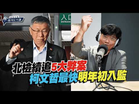 柯文哲入獄倒數？不必等京華城案　恐因此罪明年遭發監【鏡爆點｜S2EP90】