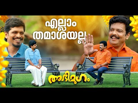 'സുരേഷ് ഗോപിക്കും എംവി ഗോവിന്ദനും ഒരു സാമ്യമുണ്ട്'| Interview with Actor Jagadish | Abhimugam