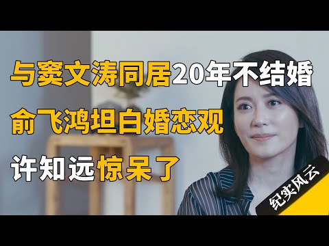 与窦文涛同居20年不结婚，俞飞鸿首次坦白婚恋观，惊呆许知远！#纪实风云 #纪录片 #俞飞鸿