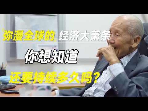 你想知道这种弥漫全球的经济大萧条，还要持续多久吗？