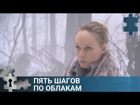 💯ЭКРАНИЗАЦИЯ ПО РОМАНУ Т. УСТИНОВОЙ | ПЯТЬ ШАГОВ ПО ОБЛАКАМ | РУССКИЙ ДЕТЕКТИВ