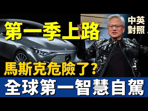 2026 CES NVIDIA全面攤牌 推出 AI 自駕系統|黃仁勳 vs 馬斯克,誰能笑到最後?|中英對照 英聽訓練