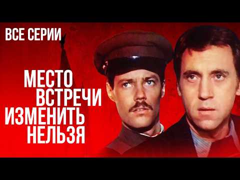 💥 Этот ЛЕГЕНДАРНЫЙ ДЕТЕКТИВ можно ПЕРЕСМАТРИВАТЬ ВЕЧНО! Место встречи изменить нельзя | ВСЕ СЕРИИ