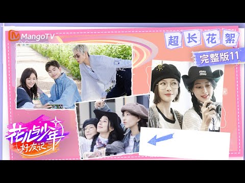 【超长花絮】EP11：宁静李斯丹妮Get莫奈花园行程 张翰在线教大家辨别生蚝新鲜度 | 花儿与少年·好友记 Divas Hit The Road· Good Friends | MangoTV