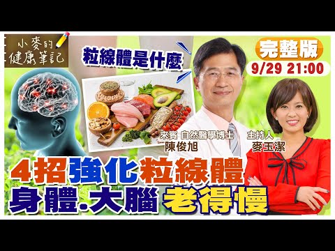 4招強化"粒線體" 身體.大腦老得慢｜人體電池"粒線體" 退化導致慢性病｜增強"粒線體" 不吃藥! 關閉糖尿病基因 @中天新聞CtiNews  @健康我加1CtiHealthyme  【#小麥的健康筆記】