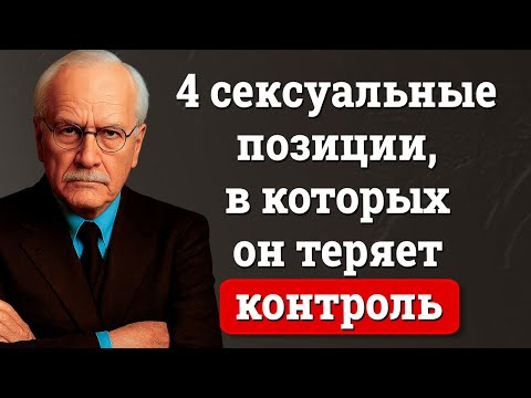 Карл Юнг о 4 позициях, сводящих мужчин с ума | Психология притяжения и близости