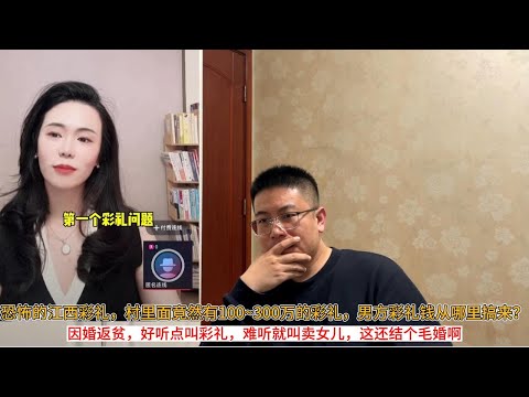 恐怖的江西彩礼，村里面竟然有100~300万的彩礼，男方彩礼钱从哪里搞来？因婚返贫，好听点叫彩礼，难听就叫“卖女儿”，这还结个毛婚啊