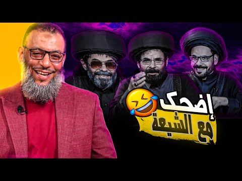 إضحك مع الشيعة 😂 وليد اسماعيل و شيخ غيلاني 😂