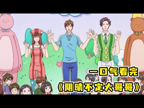 一口氣看完《陰晴不定大哥哥》合集，史上最慘社畜男主！最陽光的語氣說出最殘忍的話！看過的都哭了！