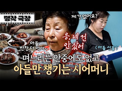 반찬도 아들 쪽으로, 선물도 아들 것만? 차별받아 서러운 며느리 | 사노라면 명작극장