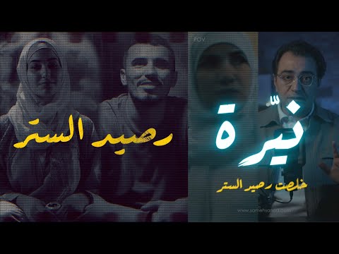 نيرة .. خَلصِت كل رصيد الستر