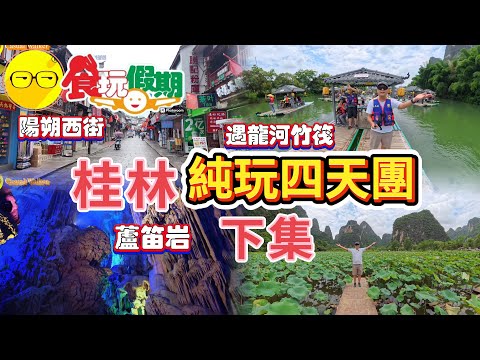 下集 食玩假期 桂林四天團 臥底旅行團 西九龍高鐵往返 大漓江主題遊船 印象劉三姐表演 桂林蘆笛岩 象鼻山 遊覽陽朔西街 遇龍河觸發  東西巷步行街 入住五星酒店 潮玩桂林 桂林山水甲天下