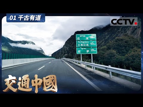 《交通中国》01 千古有道：纵横驰骋 经纬天下！中国交通史 一部波澜壮阔的民族史诗【CCTV纪录】