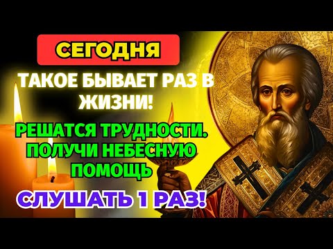 СЕГОДНЯ — УСПЕЙ! ЧУДО СЛУЧИТСЯ! Решение трудностей и скорбей! Молитва Спиридону Тримифунтскому