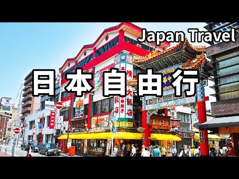 中國小夥日本自由行！到橫濱打卡柯南名場面摩天輪，再逛逛中華街，一切都是熟悉的感覺【大海去旅行】