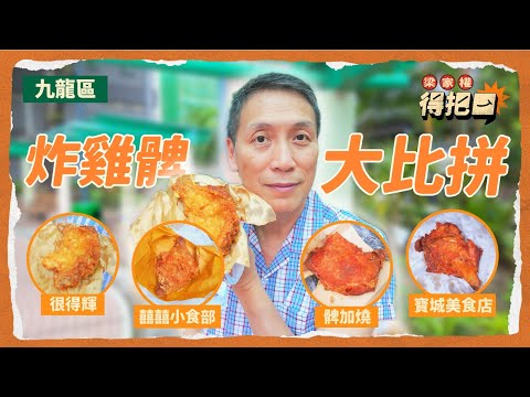 九龍區炸雞髀大比拼！4間實測！大角咀名物如何？紅磡舊式商場排長龍！九龍區綜合排名不敵港島！
