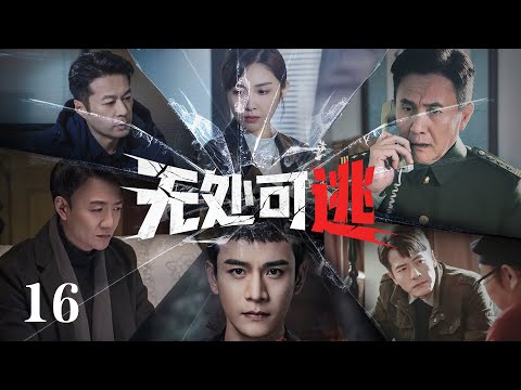 【烧脑悬疑电视剧】无处可逃16｜山洞发现15年前的尸骸,一桩桩旧案被翻出,小民警坚守底线,揭开真相（经超 / 张佳宁 / 奚美娟 / 邬君梅 / 谭凯主演）