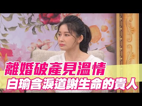 【精華版】離婚破產見溫情！白瑜含淚道謝生命的貴人