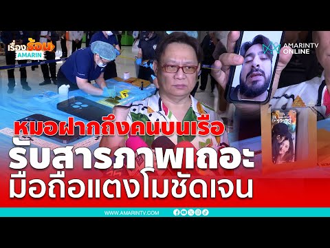 หมอธวัชชัยฝากถึง “คนบนเรือ” รับสารภาพเถอะ มือถือแตงโมชัดเจน | เรื่องร้อนอมรินทร์