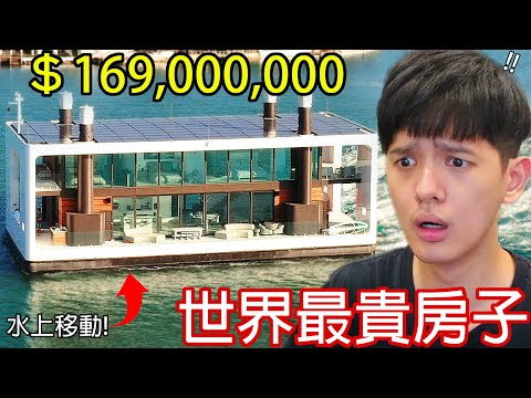 【尊】這些就是我們一輩子都買不起的「世界最貴房子」! ? 水上豪宅不能叫外送是我不買的理由【第2頻道】
