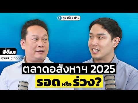 อสังหาฯตอนนี้ วิกฤตของคนขาย หรือโอกาสของคนซื้อ | คุย.เรื่อง.บ้าน Podcast EP.16