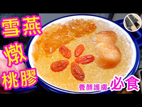 雪燕桃膠糖水🍯秋燥養顏護膚必食💖滋養肌膚👶🏻回復彈性水嫩💧最簡單便利的⭐️平民燕窩⭐️製作重點你要知😉💁🏻￼‍如果喜歡食譜解說請點讚支持啊🙏🏼😊