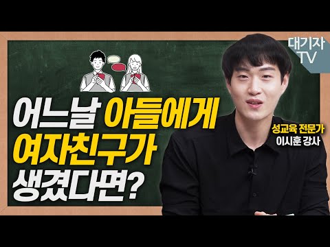 이성친구 생긴 아들에게 반드시 해야 할 말!!(성교육강사 이시훈)