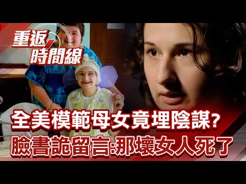 愛女重病母不離不棄！全美最愛模範母女竟埋陰謀？慈母慘死家中數日！臉書詭留言「那壞女人死了」【重返時間線】李家名 @57lotto